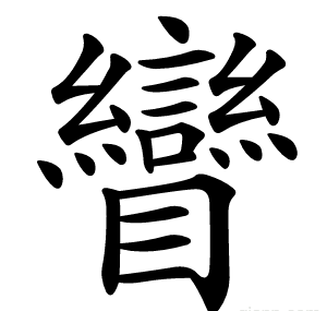 矕